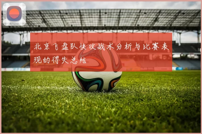 北京飞盘队快攻战术分析与比赛表现的得失总结
