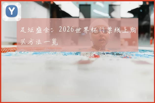 足坛盛会:2026世界杯门票线上购买方法一览