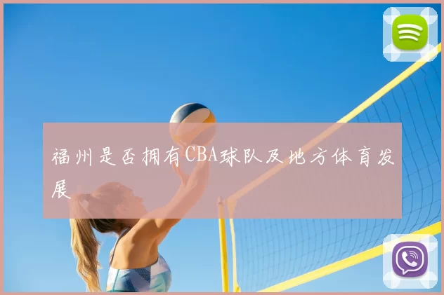福州是否拥有CBA球队及地方体育发展