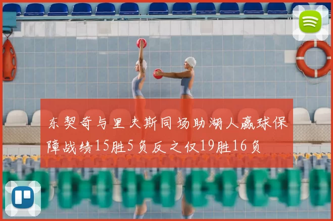 东契奇与里夫斯同场助湖人赢球保障战绩15胜5负反之仅19胜16负