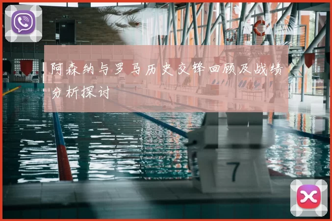 阿森纳与罗马历史交锋回顾及战绩分析探讨