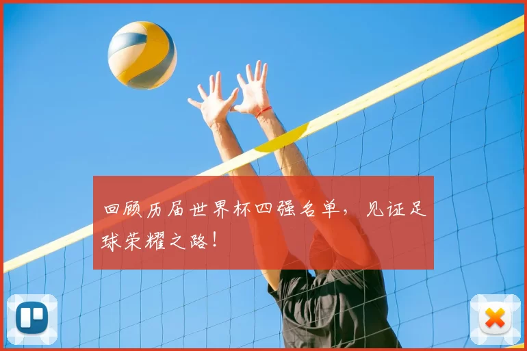 回顾历届世界杯四强名单,见证足球荣耀之路!