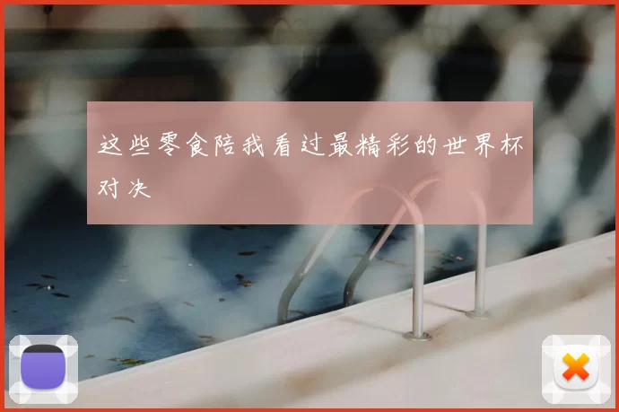 这些零食陪我看过最精彩的世界杯对决