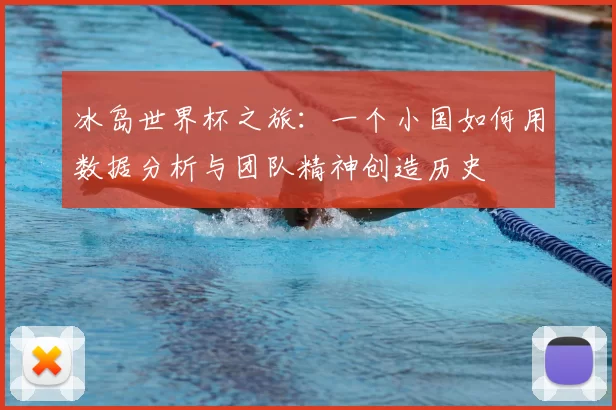 冰岛世界杯之旅:一个小国如何用数据分析与团队精神创造历史