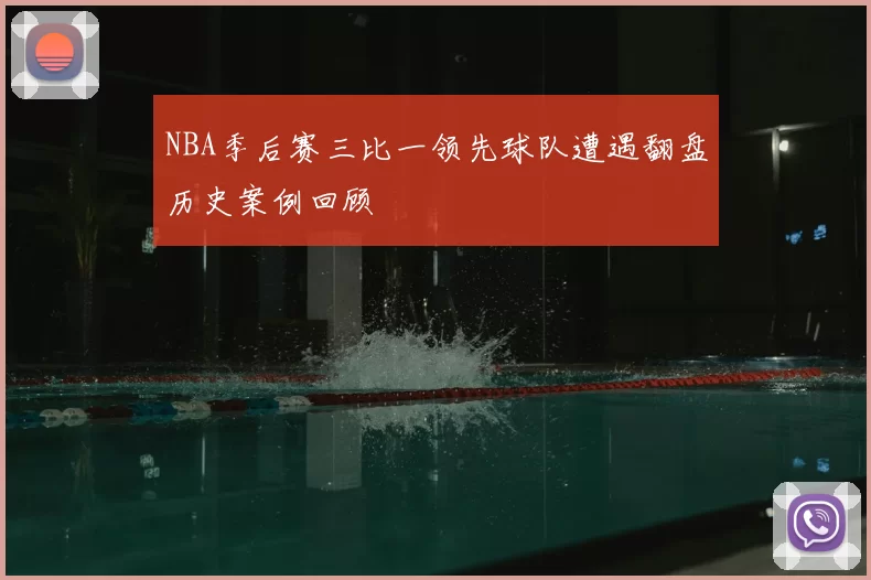 NBA季后赛三比一领先球队遭遇翻盘历史案例回顾