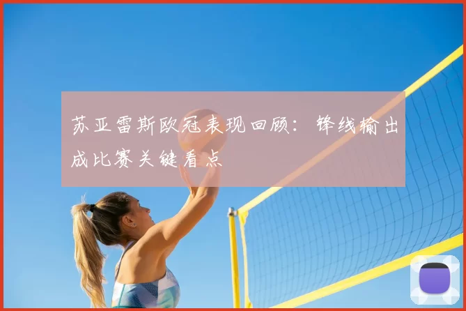 苏亚雷斯欧冠表现回顾:锋线输出成比赛关键看点