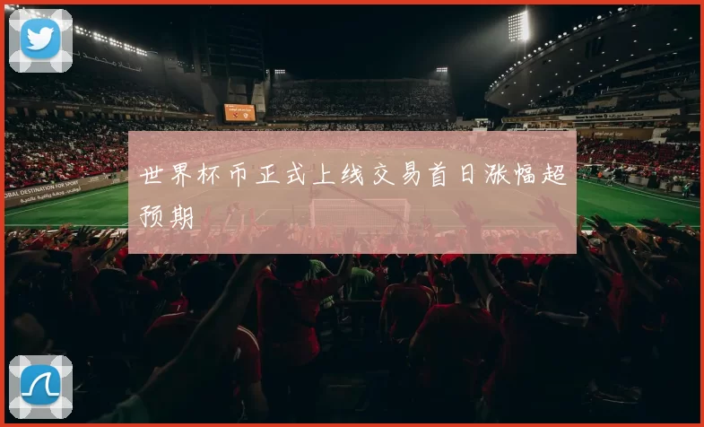 世界杯币正式上线交易首日涨幅超预期