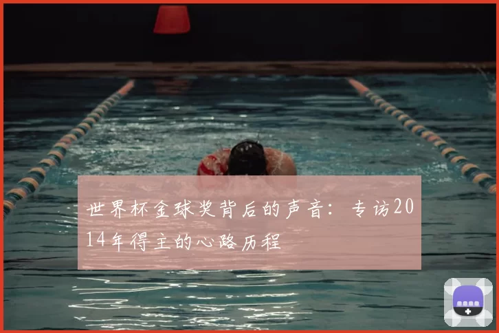 世界杯金球奖背后的声音:专访2014年得主的心路历程