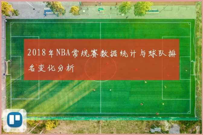2018年NBA常规赛数据统计与球队排名变化分析