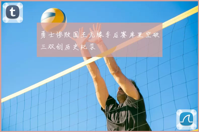 勇士惨败国王无缘季后赛库里空砍三双创历史纪录