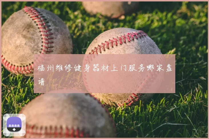 福州维修健身器材上门服务哪家靠谱