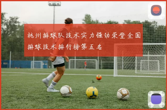 杭州排球队技术实力强劲荣登全国排球技术排行榜第五名