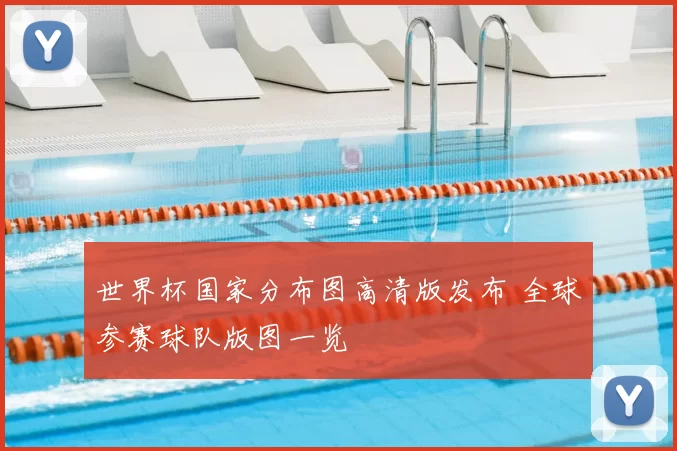 世界杯国家分布图高清版发布 全球参赛球队版图一览