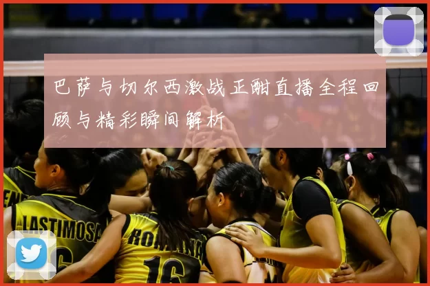 巴萨与切尔西激战正酣直播全程回顾与精彩瞬间解析