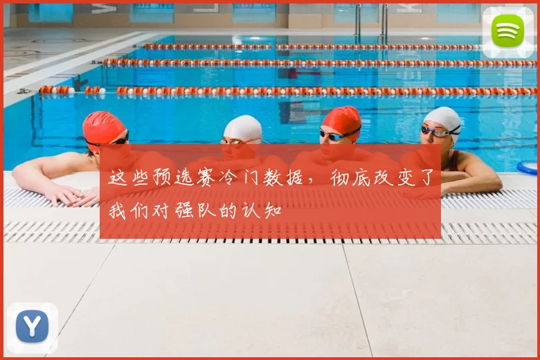 这些预选赛冷门数据,彻底改变了我们对强队的认知