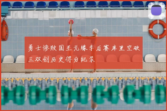 勇士惨败国王无缘季后赛库里空砍三双创历史得分纪录