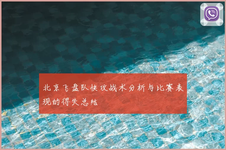 北京飞盘队快攻战术分析与比赛表现的得失总结