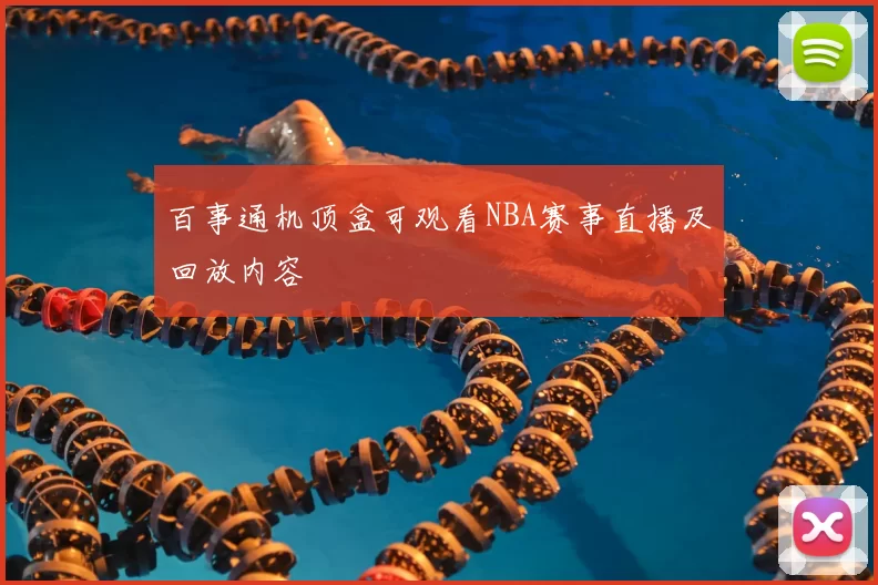 百事通机顶盒可观看NBA赛事直播及回放内容