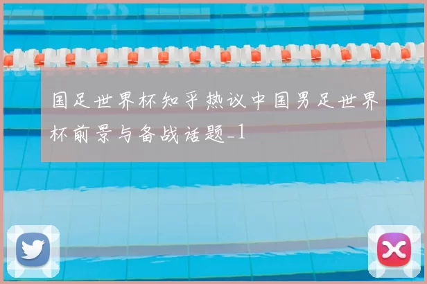 国足世界杯知乎热议中国男足世界杯前景与备战话题_1