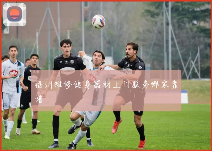 福州维修健身器材上门服务哪家靠谱