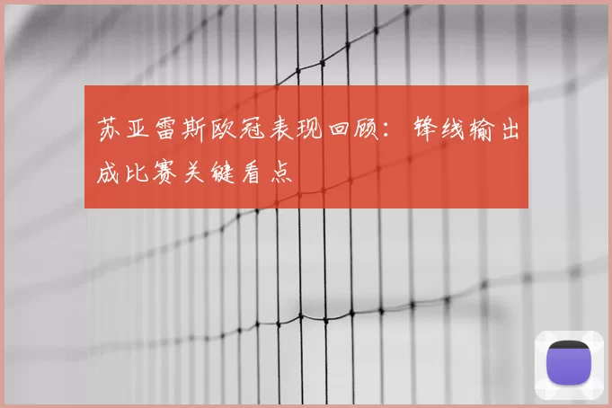 苏亚雷斯欧冠表现回顾:锋线输出成比赛关键看点