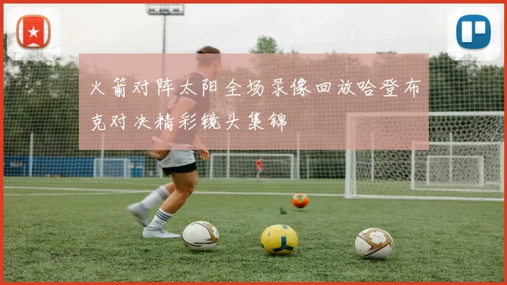 火箭对阵太阳全场录像回放哈登布克对决精彩镜头集锦