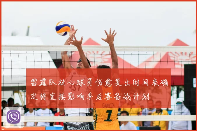 雷霆队核心球员伤愈复出时间表确定将直接影响季后赛备战计划