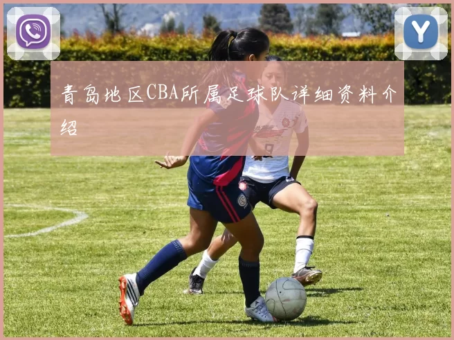 青岛地区CBA所属足球队详细资料介绍