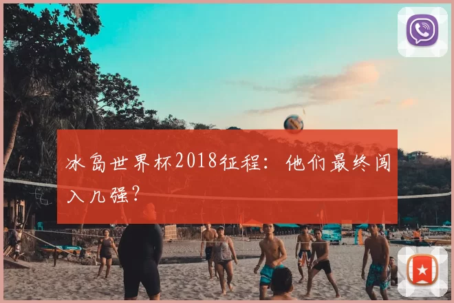 冰岛世界杯2018征程:他们最终闯入几强?