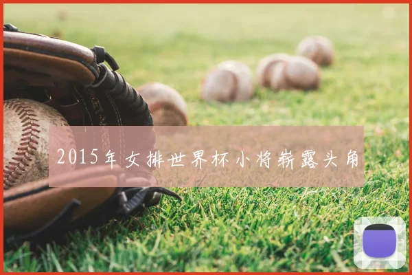 2015年女排世界杯小将崭露头角