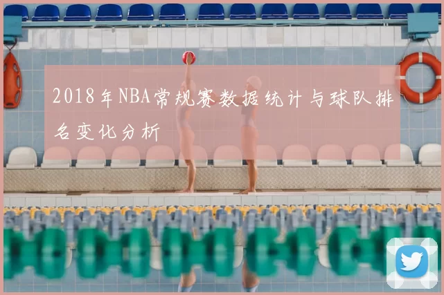 2018年NBA常规赛数据统计与球队排名变化分析