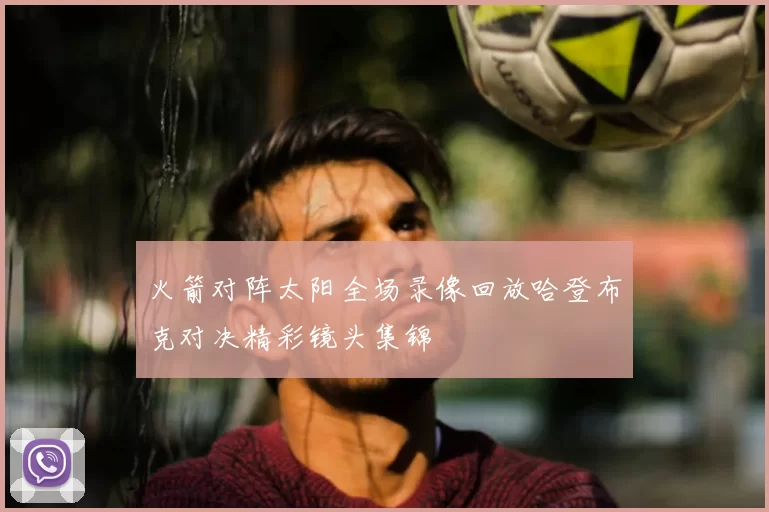 火箭对阵太阳全场录像回放哈登布克对决精彩镜头集锦