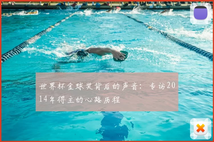 世界杯金球奖背后的声音:专访2014年得主的心路历程